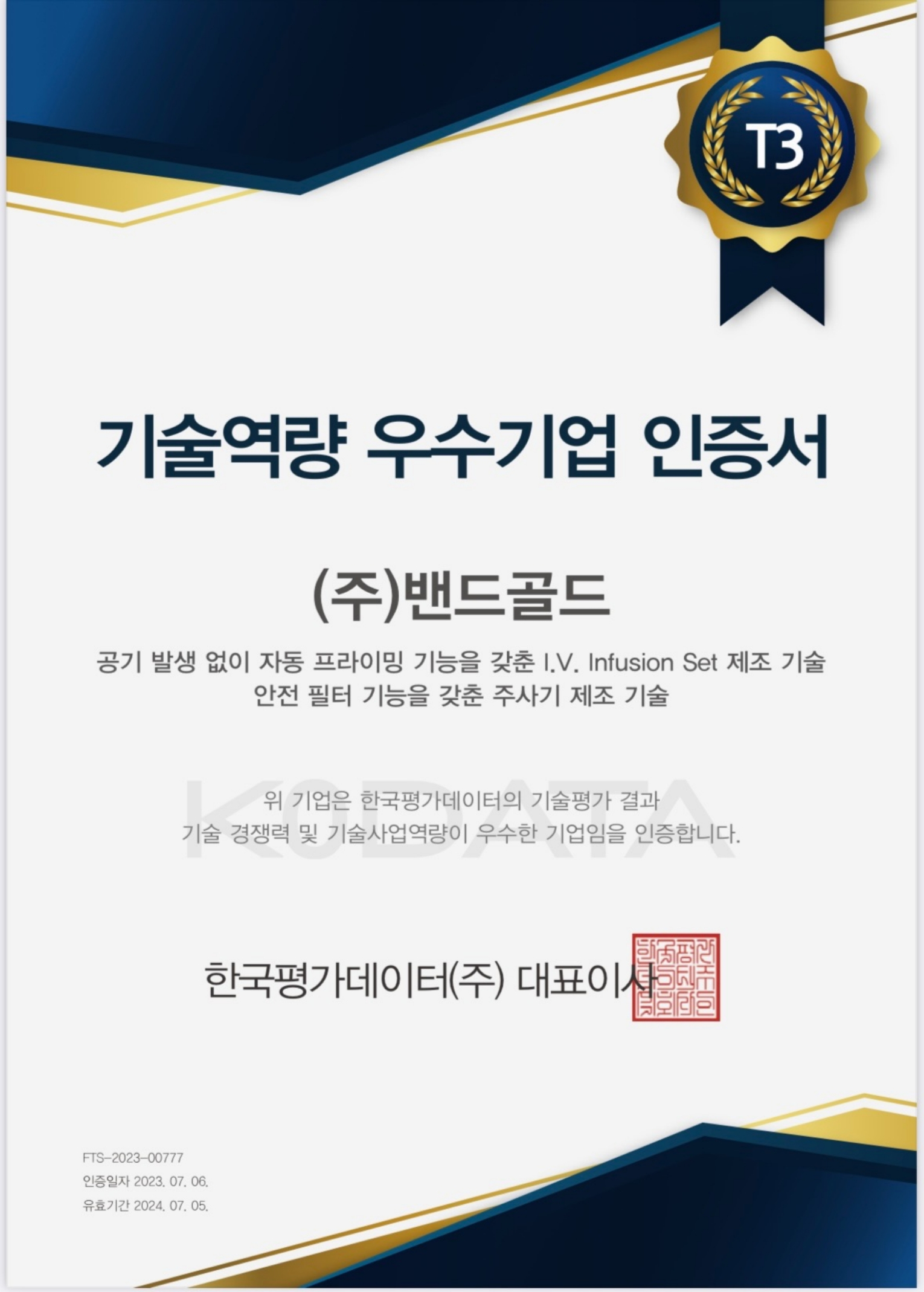 한국평가데이터 기술역량 우수 인증기업 : T3  대표 이미지