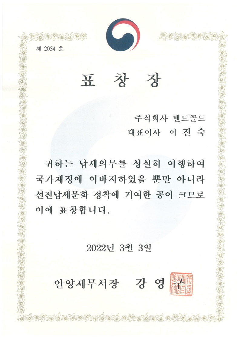 안양세무서장 모범납세자 표창장 대표 이미지