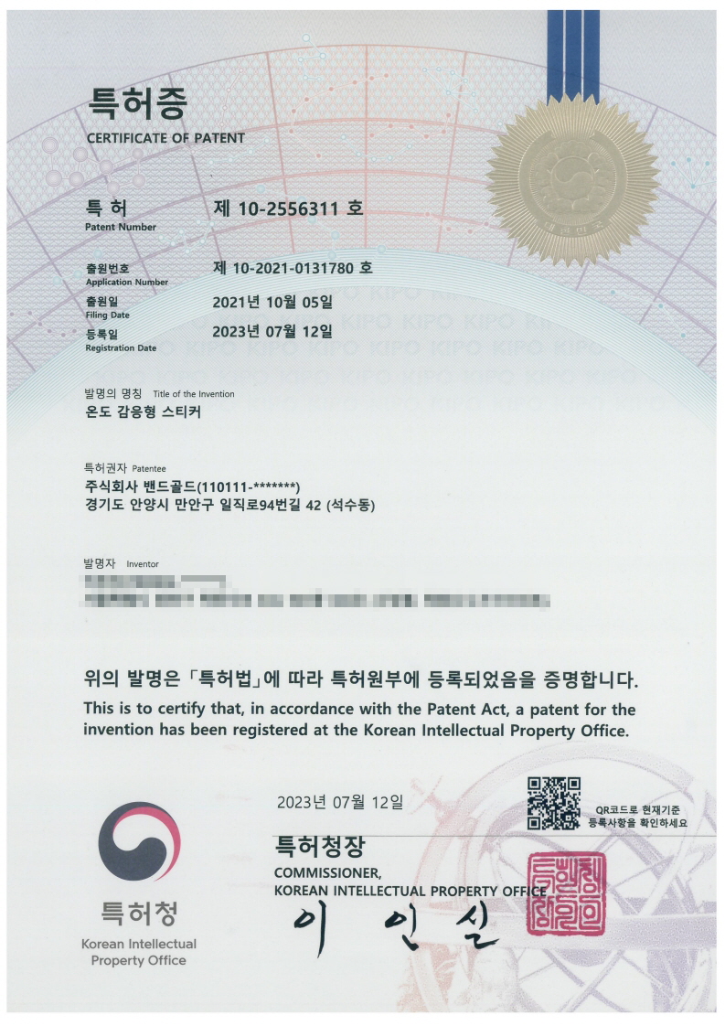 [특허증] 제10-2556311호 온도감응형스티커 대표 이미지