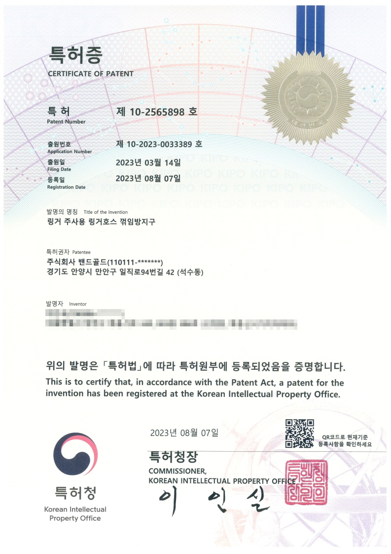 [특허증] 제10-2565898호 링거 주사용 링거호스 꺽임방지구 대표 이미지