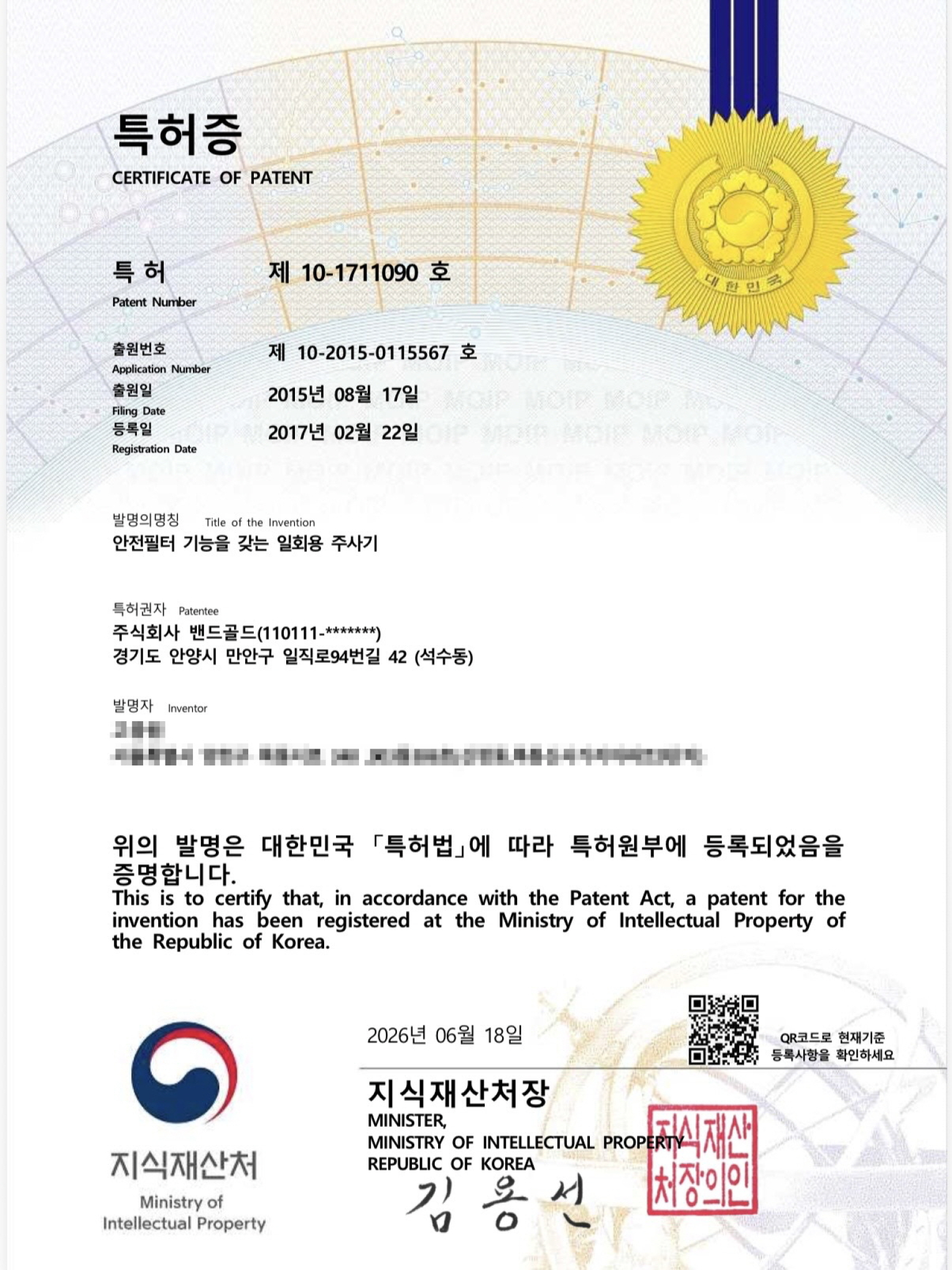 [특허증] 제 10-1711090호 안전필터 기능을 갖는 일회용 주사기 대표 이미지