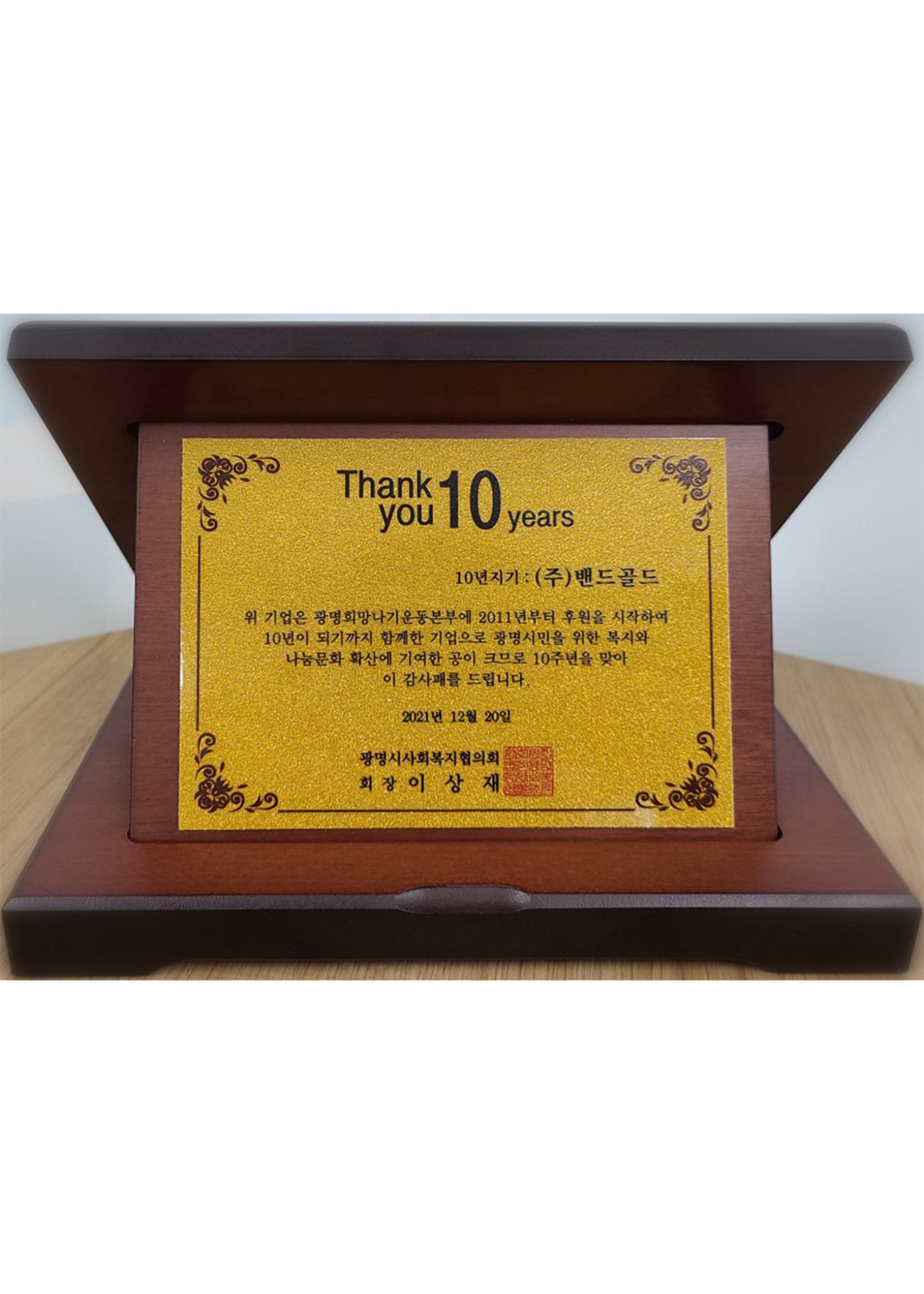 광명시사회복지협의회 장기 후원 감사패 수상 (10년지기 장기후원) 대표 이미지