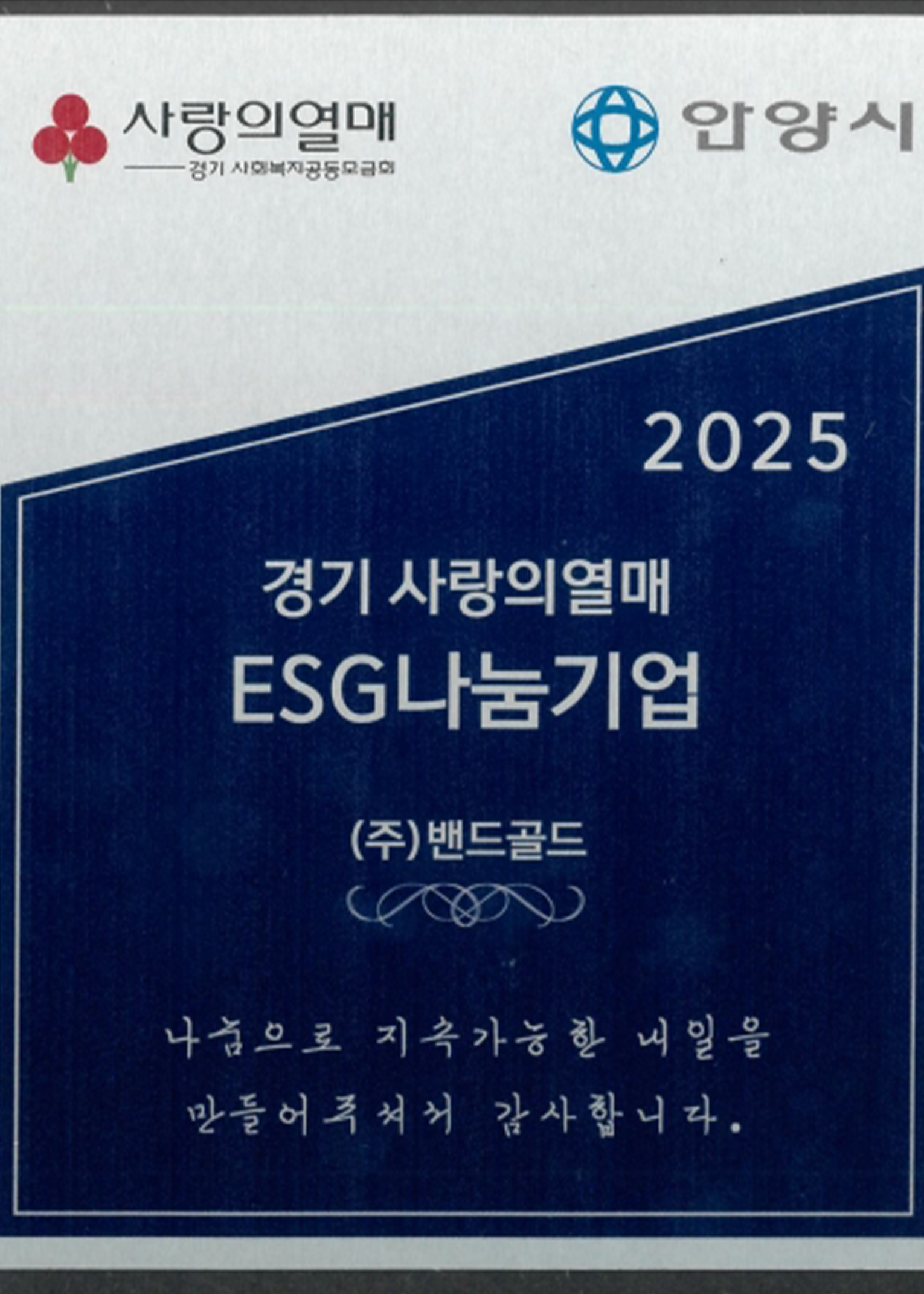 사랑의 열매 ESG 나눔 기업 선정 대표 이미지