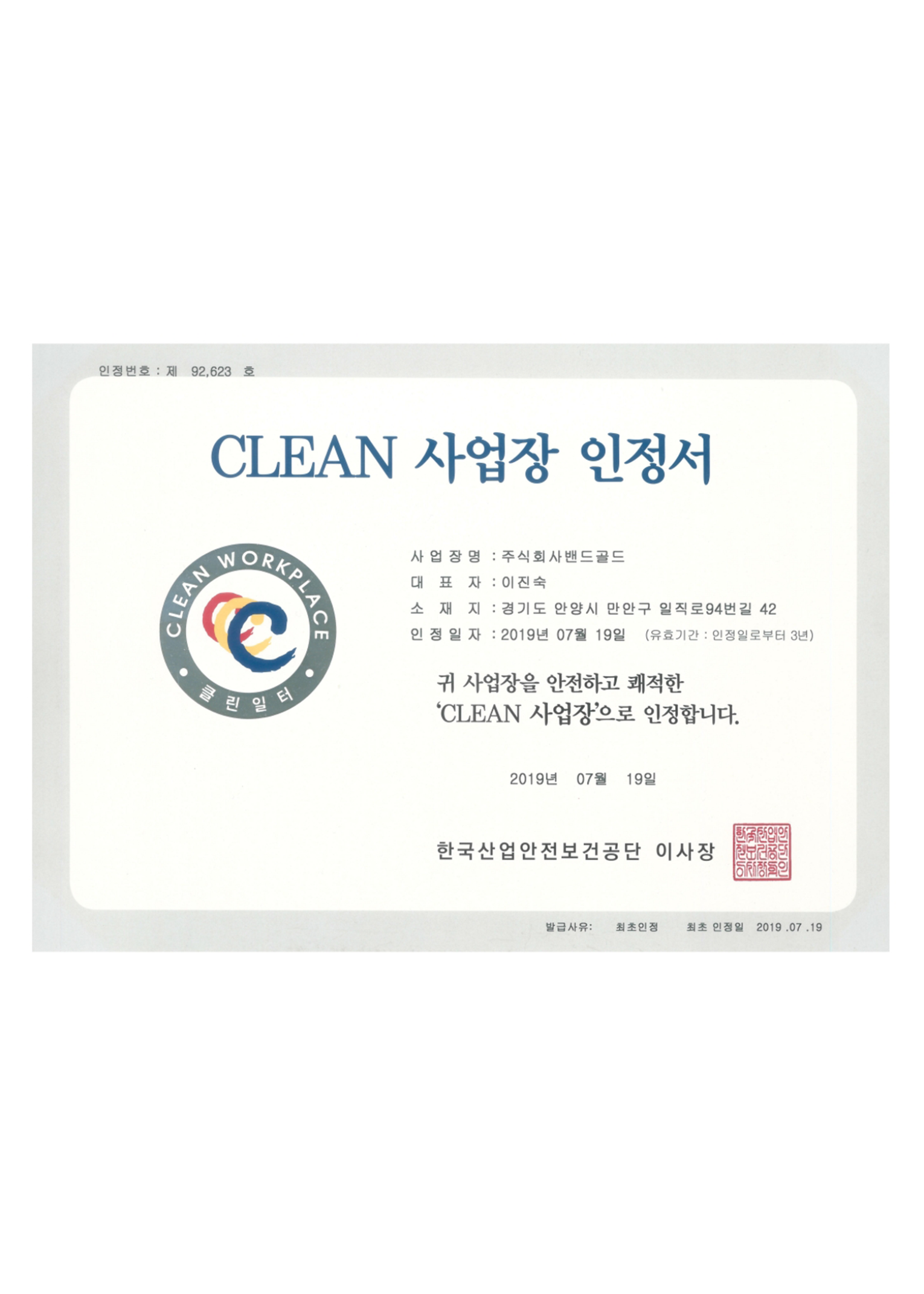 [CLEAN 사업장 인정서] 제조 사업장의 안전성과 위생성 대표 이미지