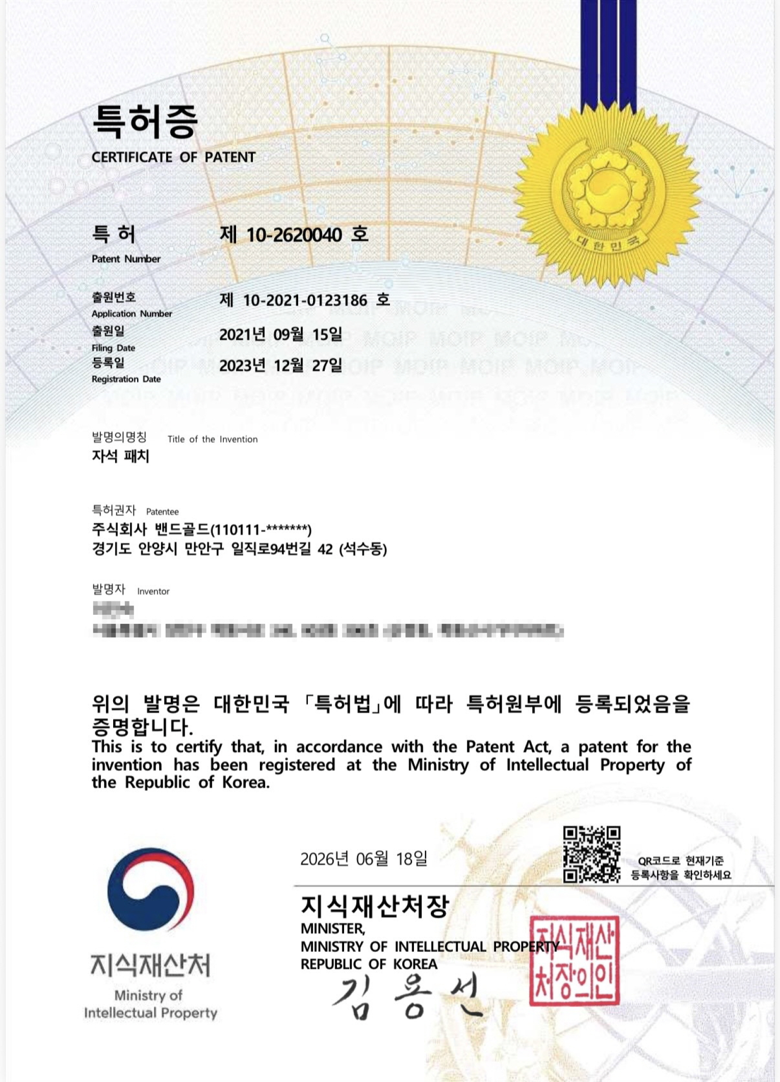 [특허증] 제10-2620040호 자석패치 대표 이미지