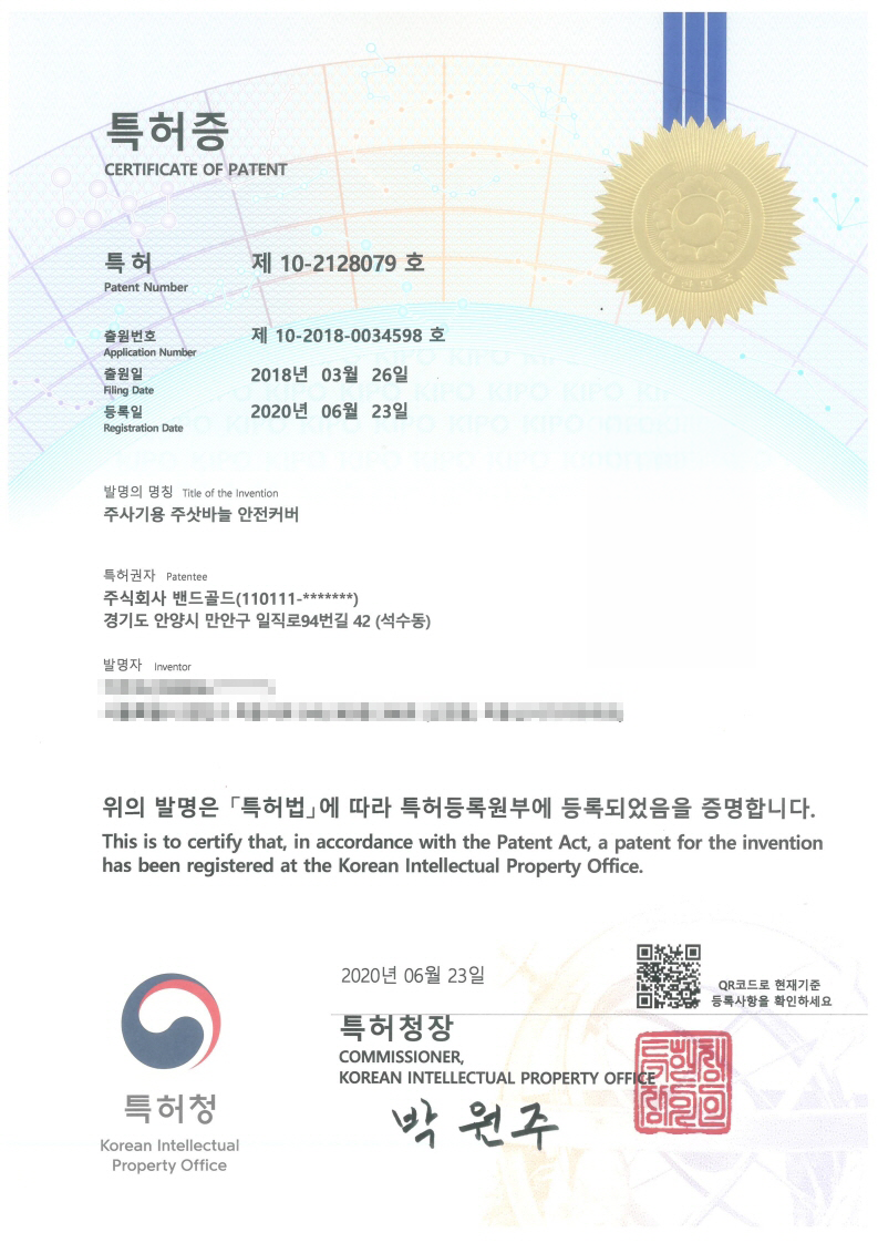 [특허증] 제10-2128079호 주사기용 주삿바늘 안전커버 대표 이미지