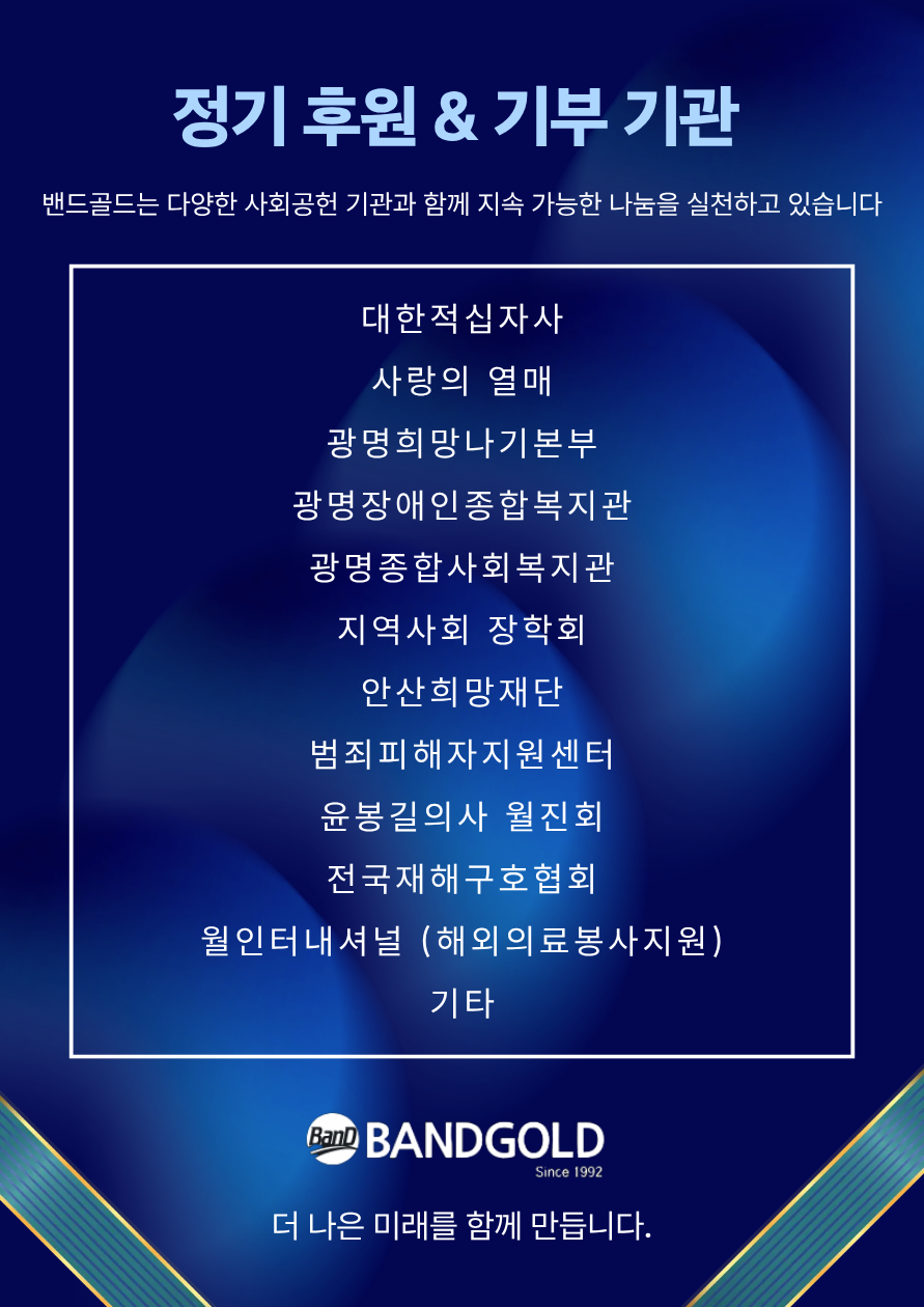 밴드골드 사회공헌 협력 기관 및 정기 후원 현황 대표 이미지