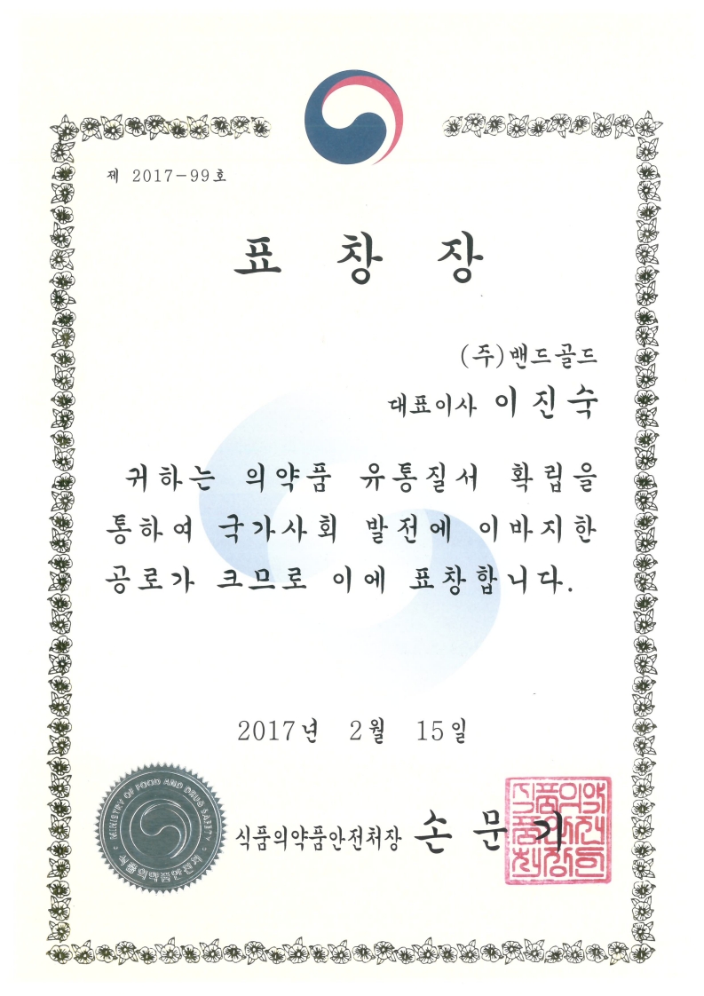 식품의약품안전처장 표창장 대표 이미지