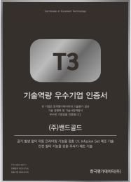 [인증] 밴드골드 BNG BAPIS(수액세트), 기술역량 우수기업 'T-3 등급' 획득 대표 이미지